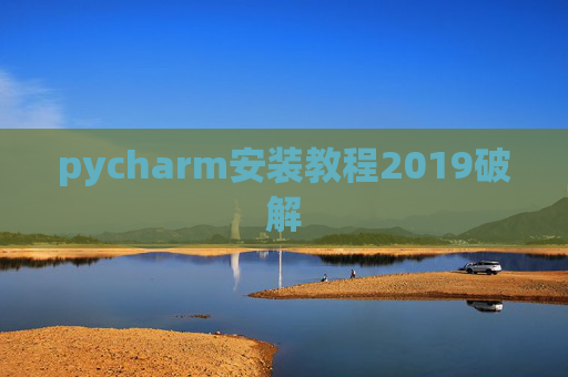 pycharm安装教程2019破解