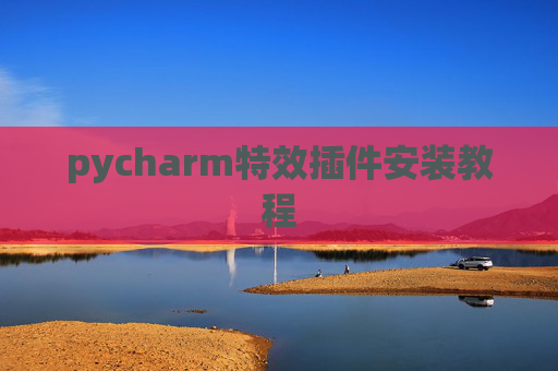 pycharm特效插件安装教程