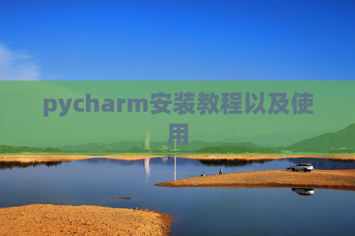 pycharm安装教程以及使用